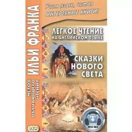 Легкое чтение на английском языке. Сказки Нового Света