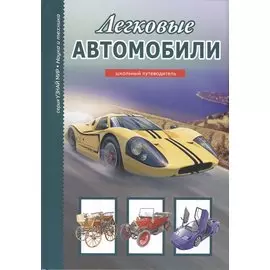 Легковые автомобили