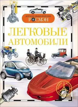 Легковые автомобили. Детская энциклопедия РОСМЭН