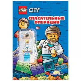 LEGO City - Спасательные операции (книга + элементы конструктора LEGO)