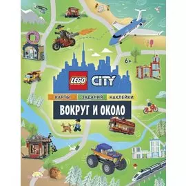 LEGO City. Вокруг и около. Карты, задания, наклейки