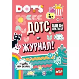 LEGO Dots. Дотс-журнал! Более 200 наклеек!