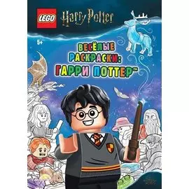 LEGO Harry Potter - Весёлые раскраски: Гарри Поттер