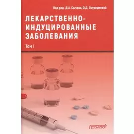 Лекарственнo-индуцированные заболевания. Том I