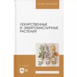 Лекарственные и эфиромасличные растения. Учебное пособие для вузов