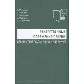 Лекарственные поражения печени Клинические рекомендации для врачей (м) Райхельсон