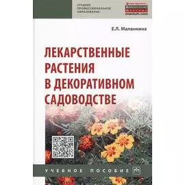 Лекарственные растения в декоративном садоводстве. Учебное пособие