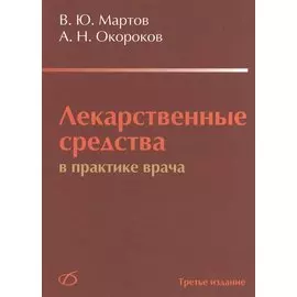 Лекарственные средства в практике врача