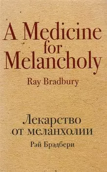 Лекарство от меланхолии