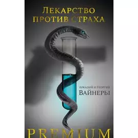 Лекарство против страха