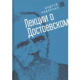 Лекции о Достоевском