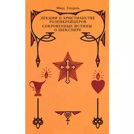 Лекции о христианстве розенкрейцеров. Сокровенные истины о Шекспире