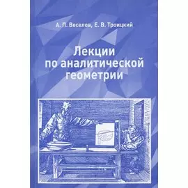 Лекции по аналитической геометрии. Учебное пособие