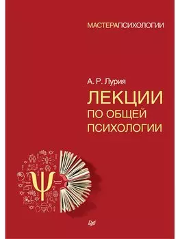 Лекции по общей психологии