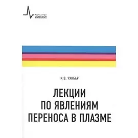 Лекции по явлениям переноса в плазме: Учебное пособие