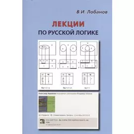 Лекции по русской логике