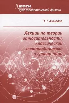 Лекции по теории относительности, классической электродинамике и гравитации