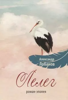Лелег. Роман-эпопея