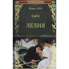 Лелия