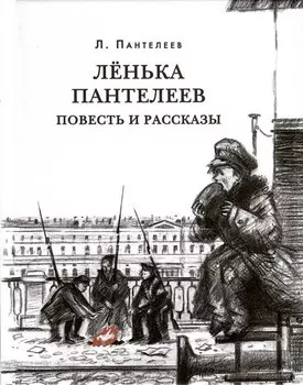 Ленька Пантелеев. Повесть и рассказы