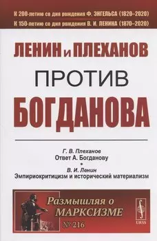 Ленин и Плеханов против Богданова