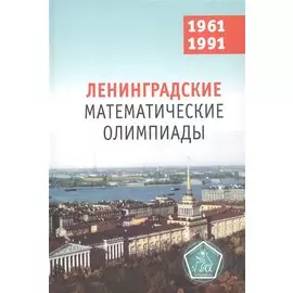 Ленинградские математические олимпиады 1961-1991