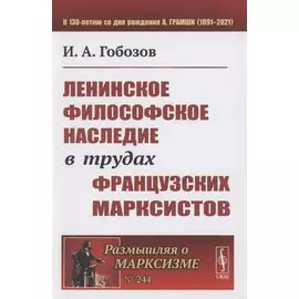 Ленинское философское наследие в трудах французских марксистов