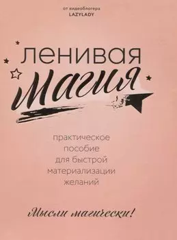 Ленивая магия. Практическое пособие для быстрой материализации желаний