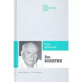 Лео Бокерия