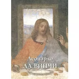 Леонардо да Винчи