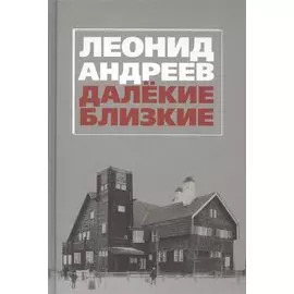 Далекие. Близкие. Сборник.