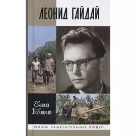 Леонид Гайдай