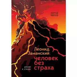 Леонид Заманский: человек без страха