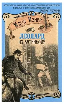 Леопард из Батиньоля