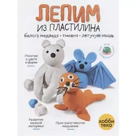 Лепим из пластилина белого медведя, тюленя, летучую мышь