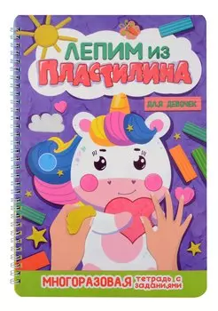 Лепим из пластилина. Для девочек