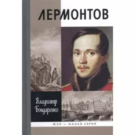 Лермонтов. Мистический гений