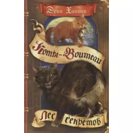 Лес секретов.