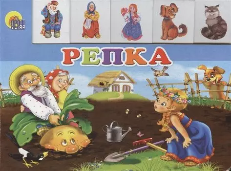 Лесенка. Репка