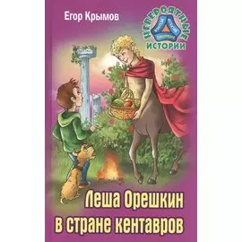 Леша Орешкин в стране кентавров