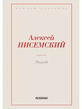 Леший