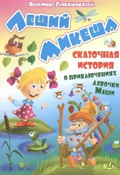 Леший Микеша. История о приключениях девочки маши