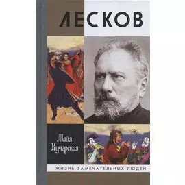 Лесков: Прозёванный гений
