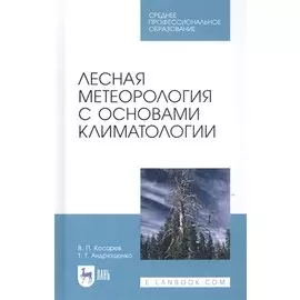 Лесная метеорология с основами климатологии. Учебное пособие