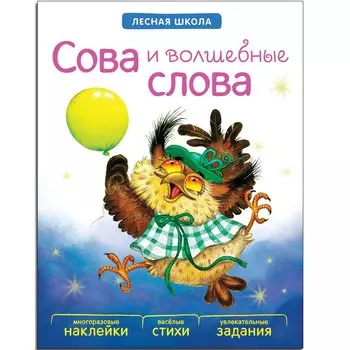 Лесная школа. Сова и волшебные слова