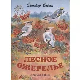 Лесное ожерелье. Рассказы о природе . Илл. Е. Чарушиной-Капустиной