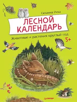 Лесной календарь 5+ Животные и растения круглый год
