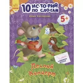 Лесной концерт