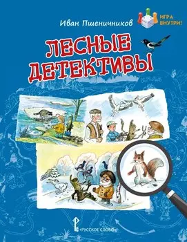 Лесные детективы