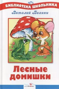 Лесные домишки. нов .